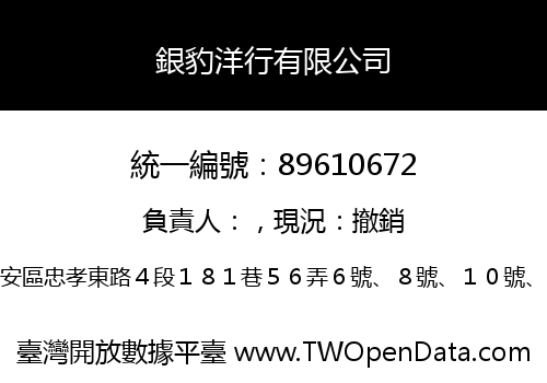 銀豹洋行有限公司