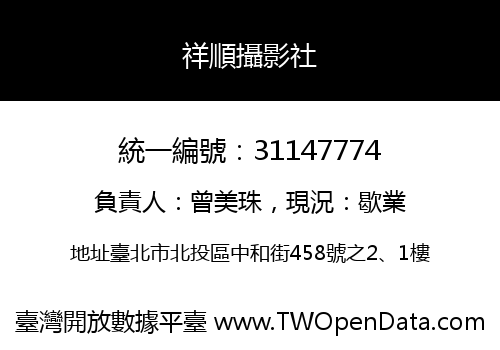 祥順攝影社