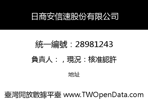 日商安信速股份有限公司