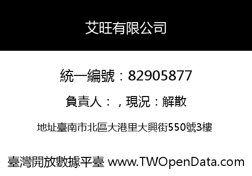艾旺有限公司