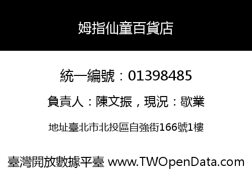 姆指仙童百貨店