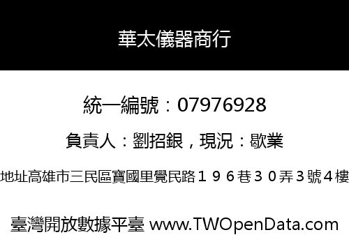華太儀器商行