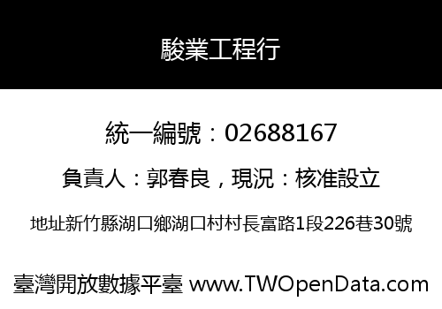 駿業工程行