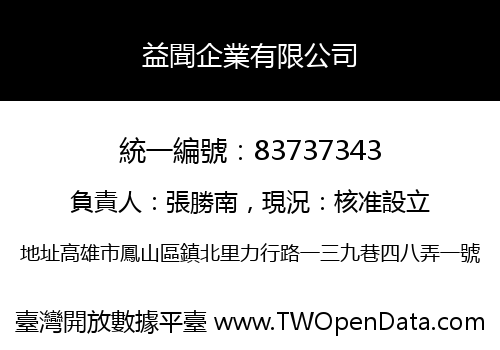 益聞企業有限公司