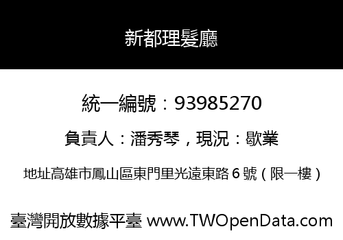 新都理髮廳