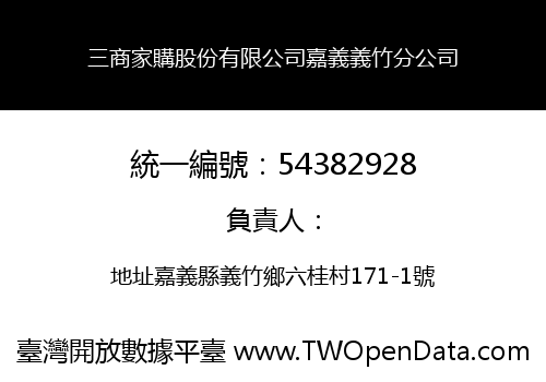 三商家購股份有限公司嘉義義竹分公司