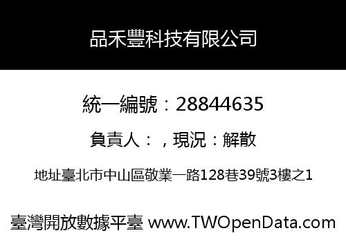 品禾豐科技有限公司