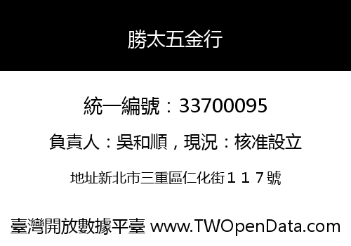勝太五金行