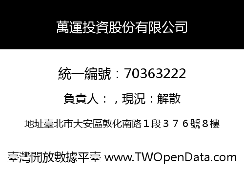 萬運投資股份有限公司