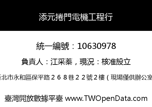 添元捲門電機工程行