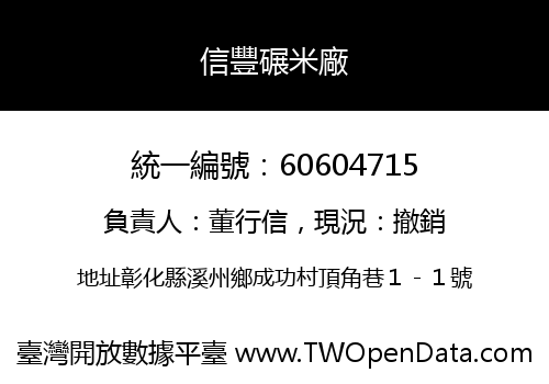 信豐碾米廠