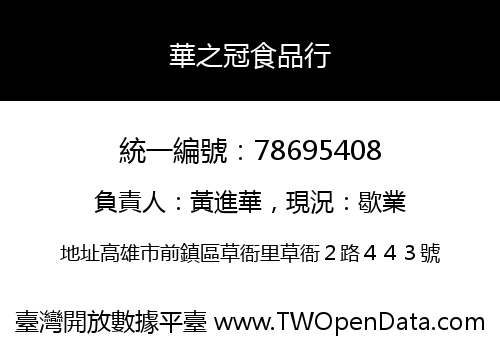 華之冠食品行