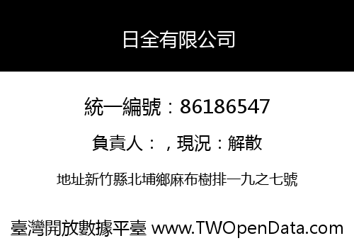 日全有限公司