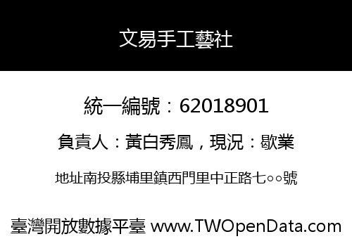 文易手工藝社