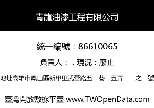 青龍油漆工程有限公司