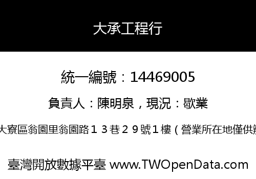 大承工程行