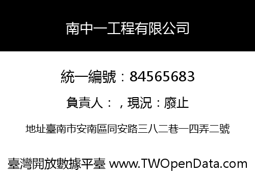 南中一工程有限公司