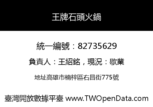 王牌石頭火鍋