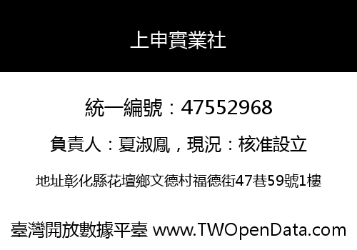 上申實業社