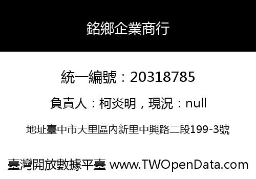 銘鄉企業商行