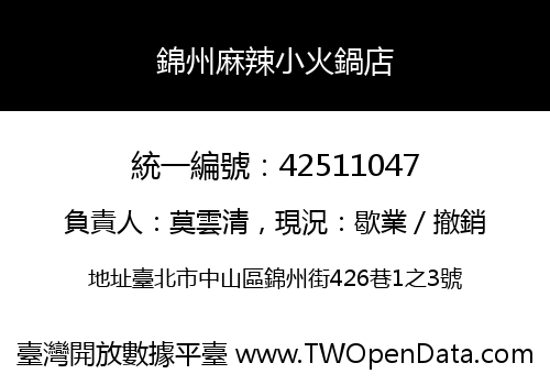 錦州麻辣小火鍋店