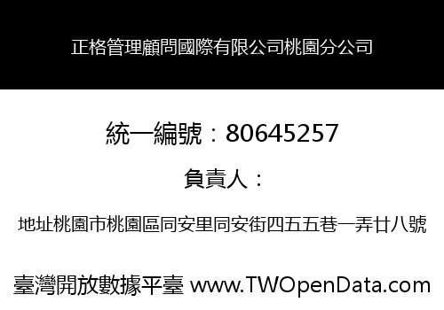 正格管理顧問國際有限公司桃園分公司