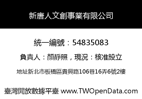 新唐人文創事業有限公司