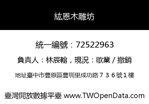 紘恩木雕坊
