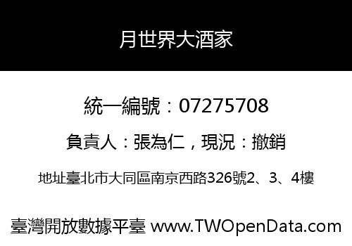 月世界大酒家
