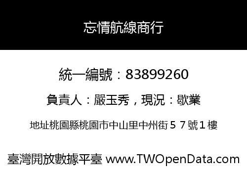 忘情航線商行