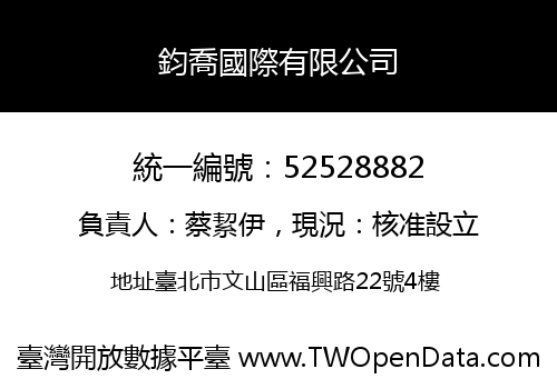 鈞喬國際有限公司