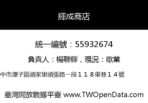輝成商店