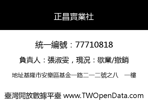 正昌實業社