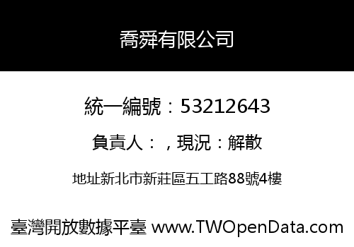 喬舜有限公司
