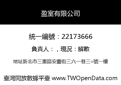 盈室有限公司