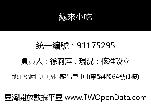 緣來小吃