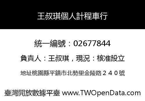 王叔琪個人計程車行