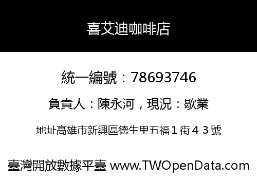 喜艾迪咖啡店