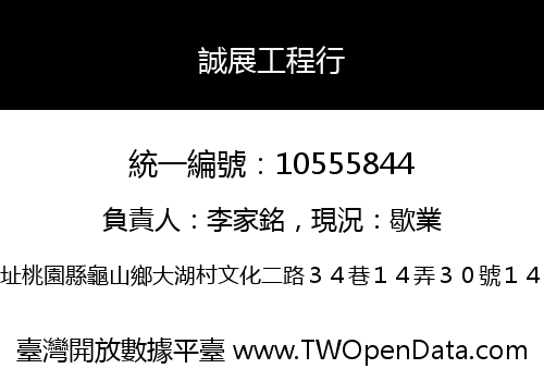 誠展工程行