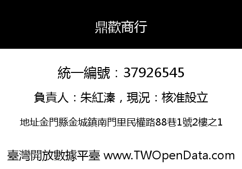 鼎歡商行