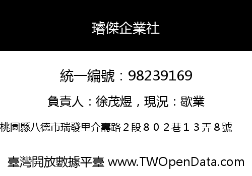 璿傑企業社