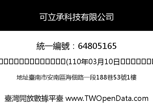 可立承科技有限公司