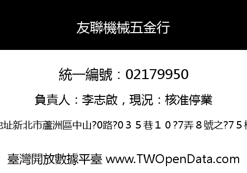 友聯機械五金行