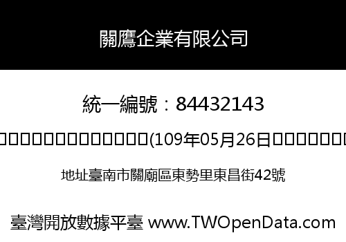 關鷹企業有限公司