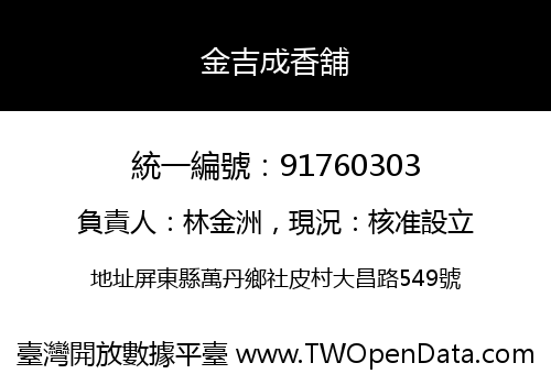 金吉成香舖