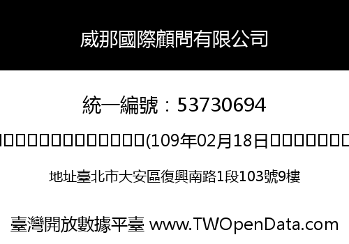 威那國際顧問有限公司