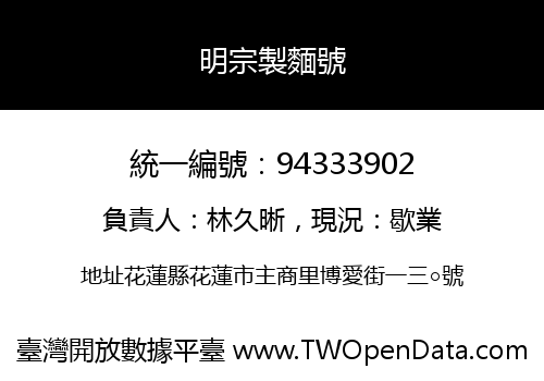 明宗製麵號