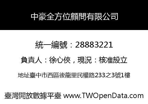 中豪全方位顧問有限公司