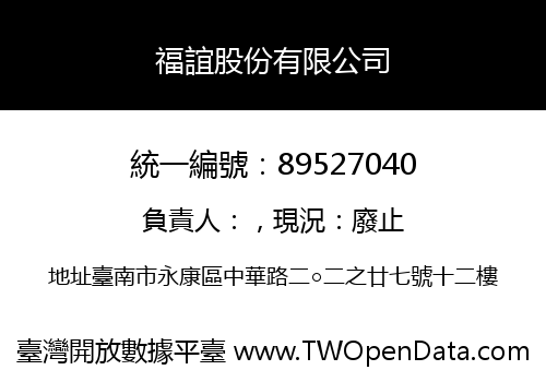 福誼股份有限公司