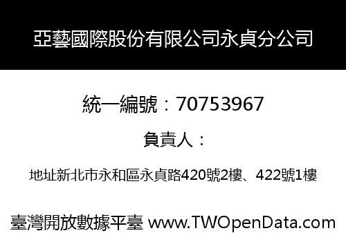亞藝國際股份有限公司永貞分公司